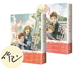 奶油味暗戀【上下套書/首刷印簽版】