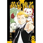 黃泉使者 8 (首刷限定版)