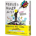 世界要完蛋了，我卻還要工作？：LinkedIn前總編輯，為每個人創造幸福的新世代工作提案！