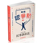 考前認爭點-民事訴訟法-律師.司法官.司法人員.法研所.高普特考(保成)(二版)