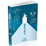 老師開講-證券交易法-律師.司法特考.專技高考(保成)(四版)