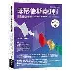 母帶後期處理全書：從混音重點到樂曲類型、目的用途、音訊格式，深入MASTERING技術工程專業實務手法