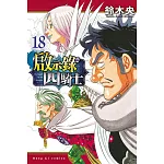啟示錄四騎士 18