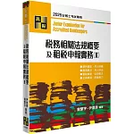 稅務相關法規概要及租稅申報實務(II)