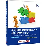 從零開始架構學術論文、報告或研究文章