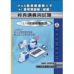 【114年最新版】iPAS 經濟部產業人才 AI應用規劃師(初級)