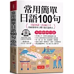 常用簡單日語100句 -日語會話，3分鐘上手，寫給想要馬上開口說日語的人  (口袋書+附贈線上MP3)