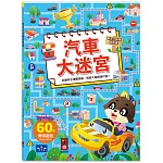 專注力訓練遊戲書-汽車大迷宮：60個不同情境迷宮，專為孩子開發大腦的遊戲書