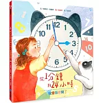 從1分鐘到24小時：我會看時間了