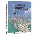 因海制宜：我國海洋空間規劃與海洋產業發展之競合影響