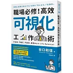 職場必修！高效可視化工作術：不加班、不瞎忙、不崩潰，實現Work-Life Balance！