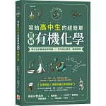 寫給高中生的超簡單圖解有機化學
