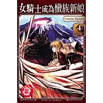 女騎士成為蠻族新娘 4