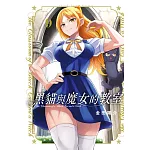 黑貓與魔女的教室 9