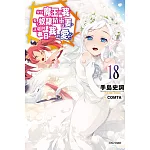 身為魔王的我娶了奴隸精靈為妻，該如何表白我的愛？ 18