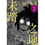 未踏之地(02)