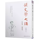 韻文學七講：吟詠性情．歌樂相得