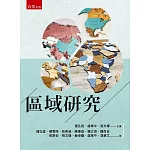 區域研究