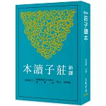 新譯莊子讀本(三版)