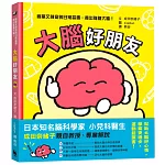 大腦好朋友（日本知名腦科學家、小兒科醫生親授，簡單又神奇的日常習慣，養出強健大腦！）