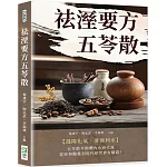 祛溼要方五苓散