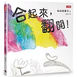 合起來，翻開！