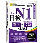 日檢單字+文法一本搞定N1（QR)