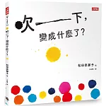 吹一下，變成什麼了？