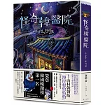 怪奇韓醫院：榮登YES24 Crema Club 韓國小說暢銷榜第一名！結合韓醫傳統與鬼怪奇幻的現代爆笑溫馨故事