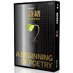 詩緒：我的詩學筆記