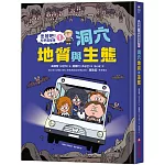 【出發吧！科學露營車1】洞穴地質與生態