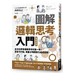 圖解 邏輯思考入門【暢銷新版】