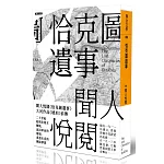 恰克圖遺事