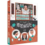 暗號偵探社(二版)