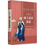 主題式國文題庫制霸