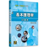 基本護理學口袋書