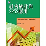 社會統計與SPSS應用