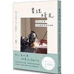 書理時光：為自己作傳，從追憶探索新的感動