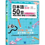 新版 日本語50音別再鬧彆扭了：學發音、練假名、趣味圖，最有梗的日語教室（25K＋QR碼線上音檔）