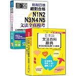 日檢文法模考及文法百科N1~N5秒殺爆款套書：新制日檢！絕對合格N1,N2,N3,N4,N5文法全真模考三回+詳解＋受用一輩子的經典：日本語文法百科辭典N1,N2,N3,N4,N5文法辭典（25K＋QR Code線上音檔〈百科〉）