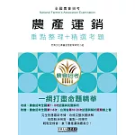 [線上題庫即時更新]農會招考：農產運銷