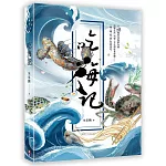 吃海記