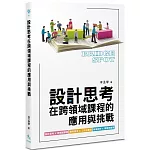 設計思考在跨領域課程的應用與挑戰