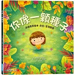 你像一顆種子(品格教育繪本：自信、愛和關懷)