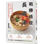 戰勝癌症長壽湯：日本名醫抗癌神湯！1日1湯，輕鬆打造抗癌防老體質
