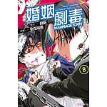 婚姻劇毒 8 (首刷限定版)