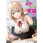 妳們這樣也算老師嗎？ 1