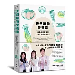 天然植物營養素，啟動健康正循環，打造人體最強防護力：75種五色蔬食×59種救命植化素×130道保健食譜，三位營養專家教你提高免疫力，降低發炎、防老抗癌，改善三高、遠離失智