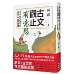 古文觀止有意思：重返歷史現場的24堂古人智慧課