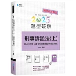 刑事訴訟法題型破解（上）(7版)